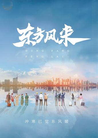 东方风来