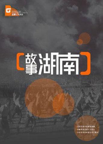 故事湖南 2015