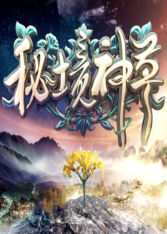 秘境神草 第1季