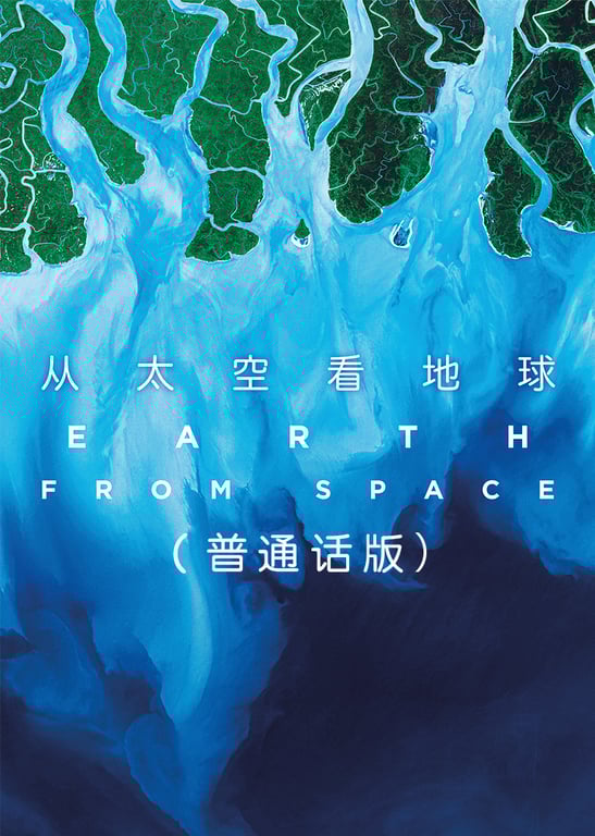 从太空看地球[普通话版]
