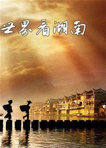 世界看湖南 2016