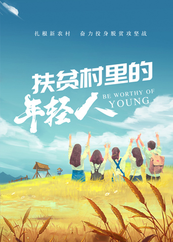 扶贫村里的年轻人
