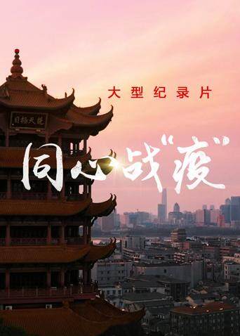 同心战“疫”