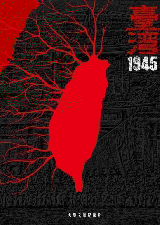 中国台湾·1945
