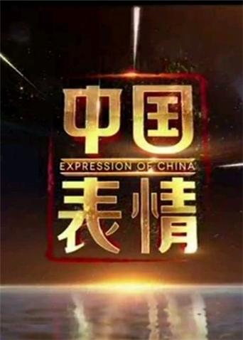 中国表情