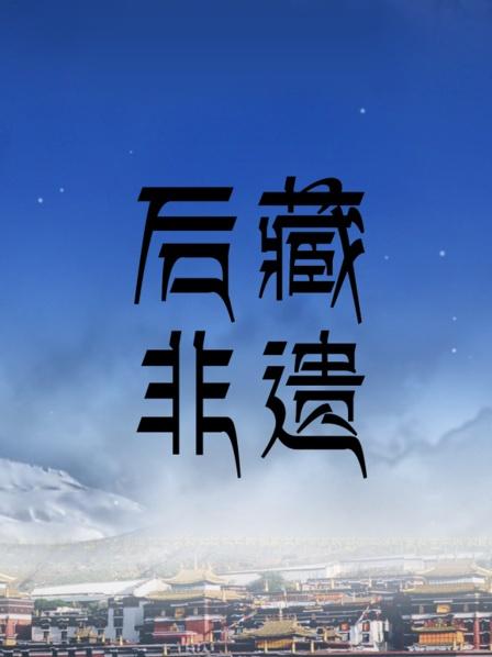 后藏非遗