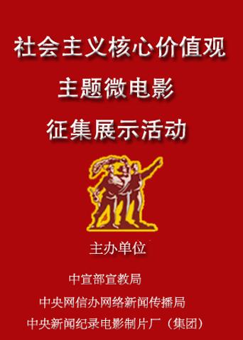社会主义核心价值观主题微电影征集展示活动
