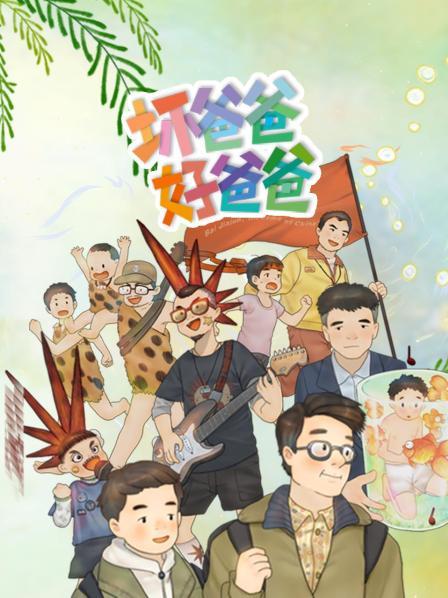 坏爸爸 好爸爸