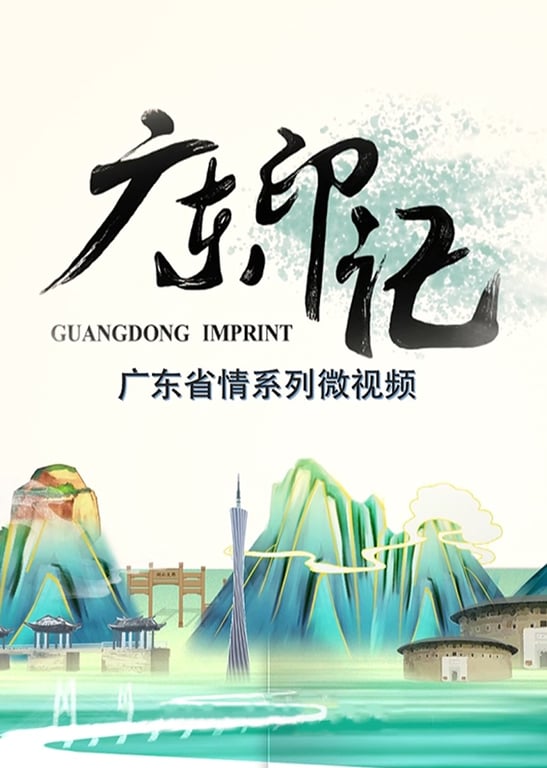 广东印记 第5季