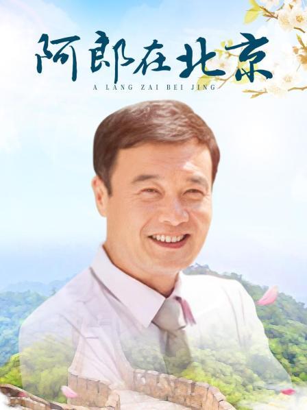 阿郎在北京