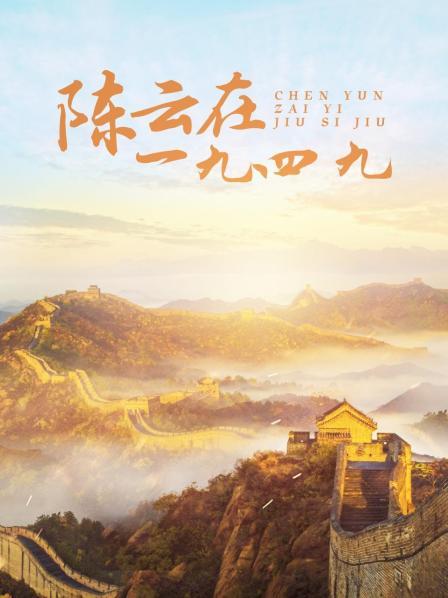 陈云在一九四九