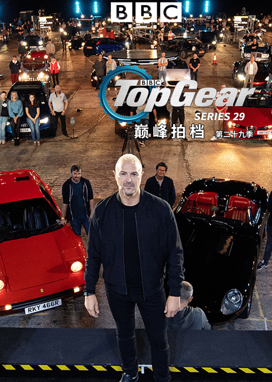 Top Gear 巅峰拍档 第29季