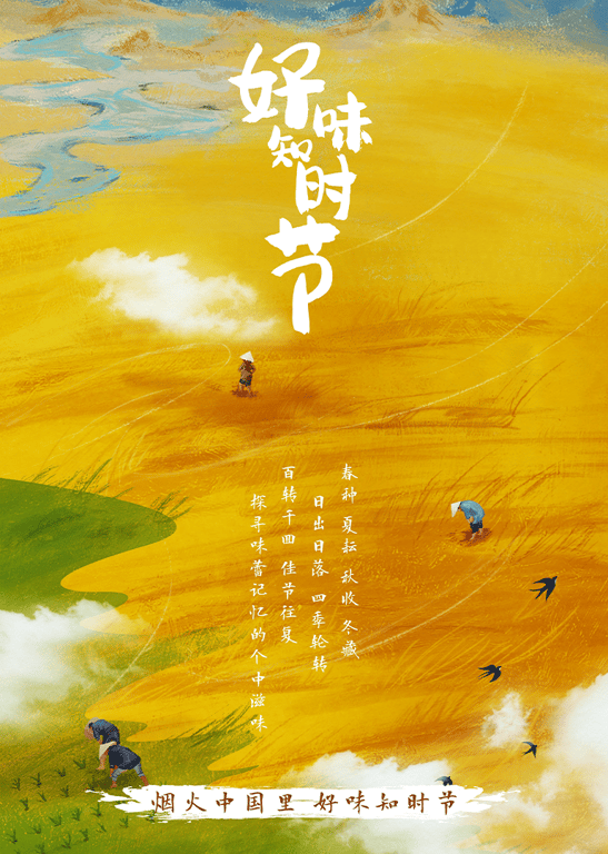 好味知时节