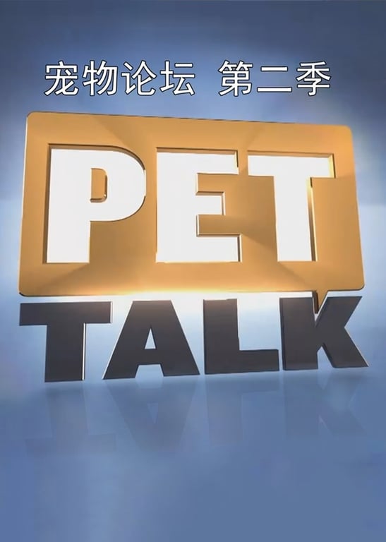 宠物论坛 第2季
