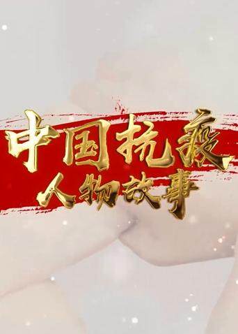 中国抗疫人物故事