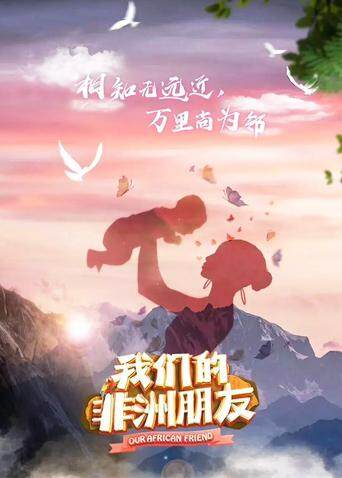 我们的非洲朋友 英文版