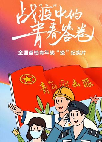 战“疫”中的青春答卷