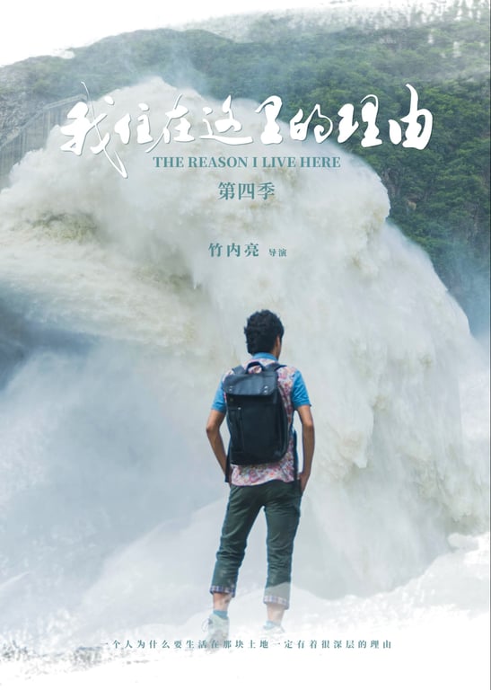 我住在这里的理由·会员特别版