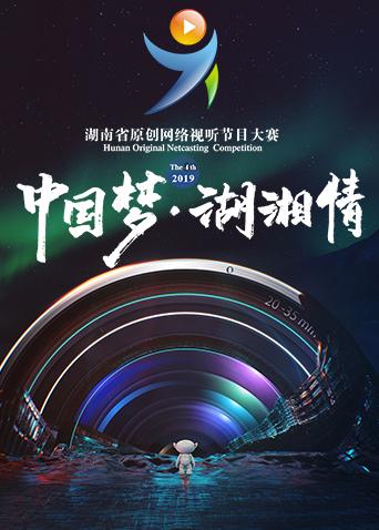 湖南省第四届网络原创视听节目大赛