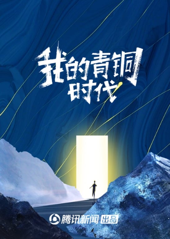 我的青铜时代 第二季