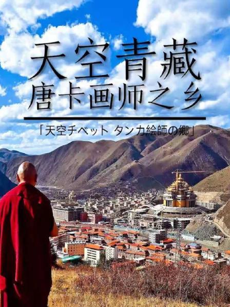唐卡画师之乡