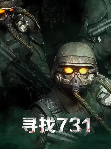 寻找731