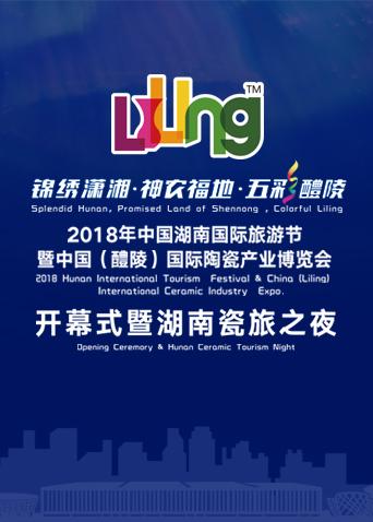 2018年中国湖南国际旅游节开幕式暨湖南瓷旅之夜
