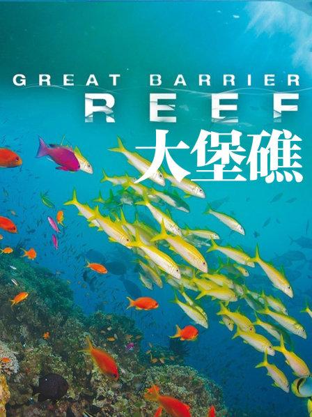 大堡礁