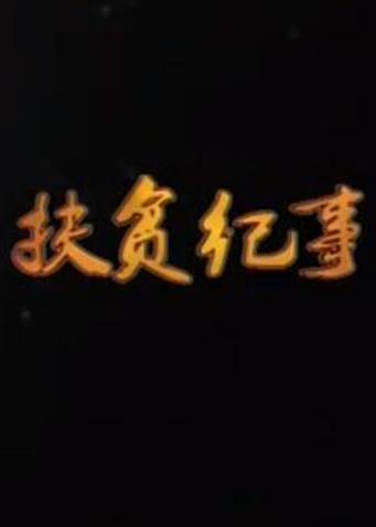 扶贫纪事