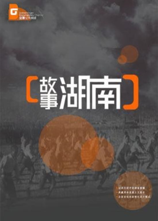 故事湖南 2014