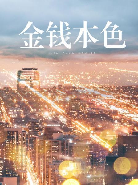 金钱本色