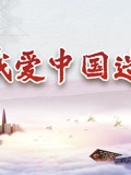 我爱中国造