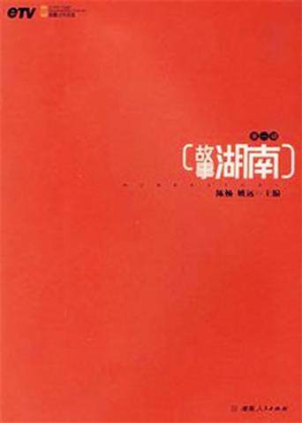 故事湖南 2012