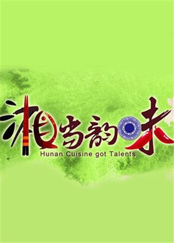 湘当韵味 2013