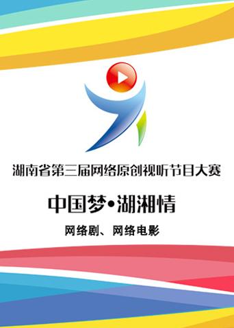 湖南省第三届网络原创视听节目大赛（网络剧、网络电影）