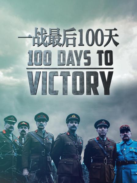 一战最后100天