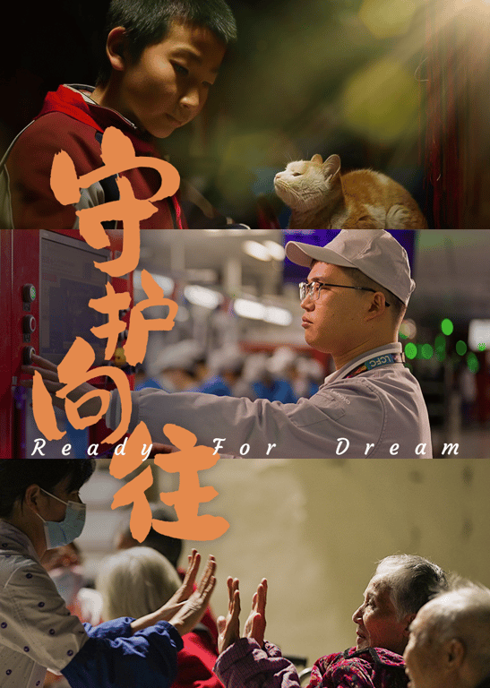 守护向往