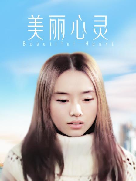 美丽心灵