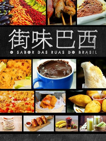 街味巴西