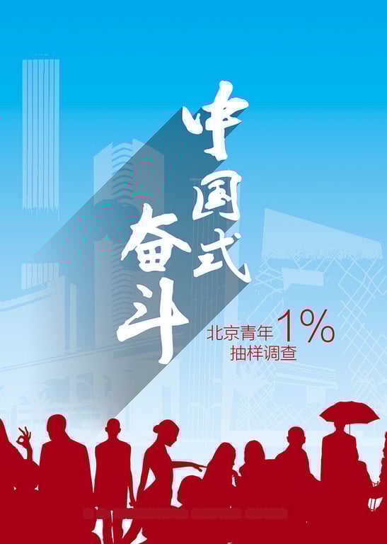 中国式奋斗
