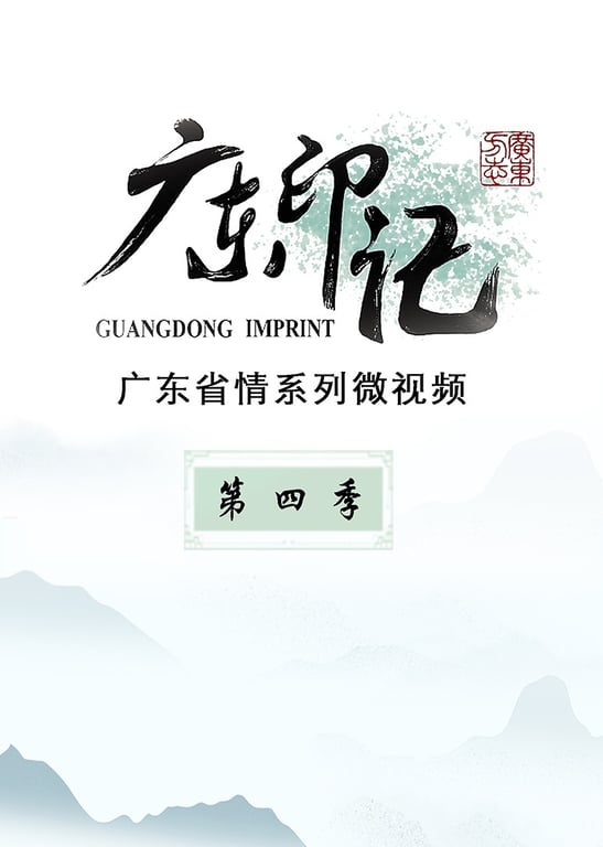 广东印记 第4季