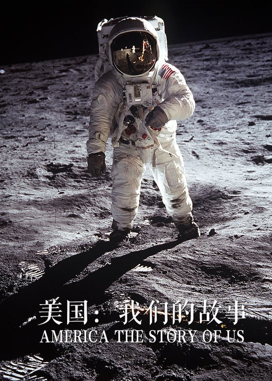 美国：我们的故事