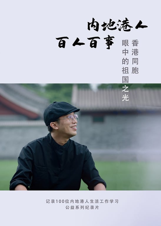 内地港人·百人百事 第1季