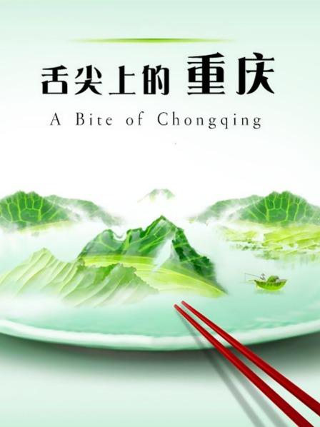 舌尖上的重庆