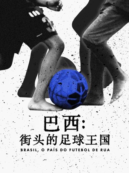 巴西：街头的足球王国