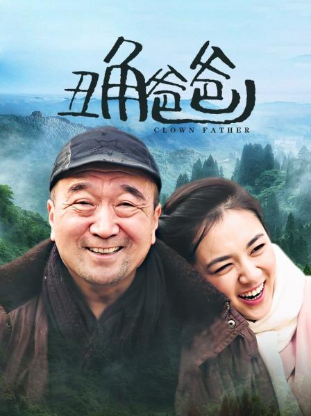 丑角爸爸