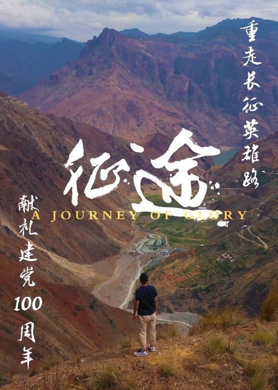 荣耀之旅.征途
