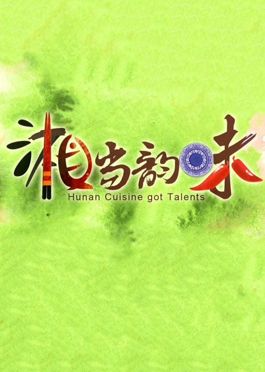 《湘当韵味》第一季