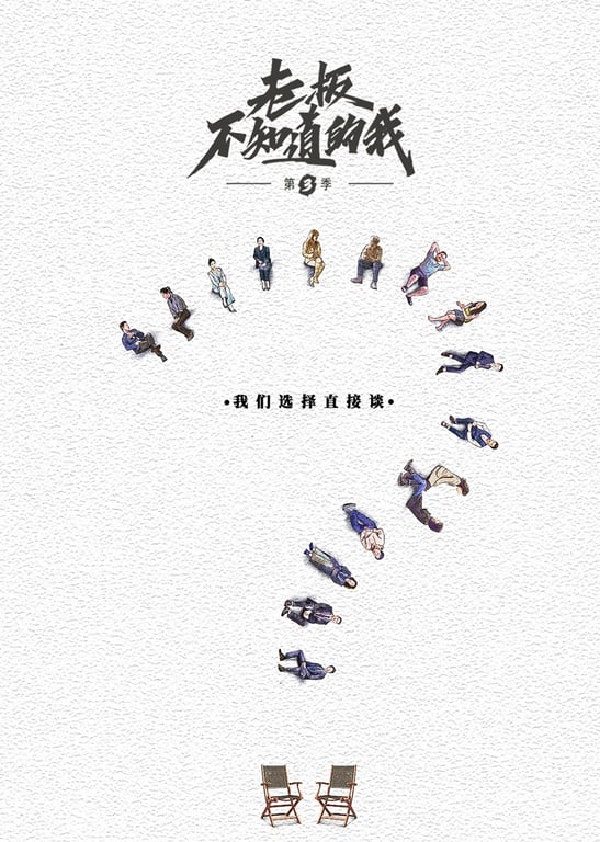 老板不知道的我 第3季