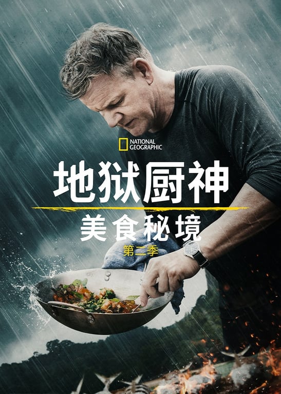 地狱厨神：异国寻味 第2季